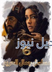 مسلسل جمال الحريم حلقة 6