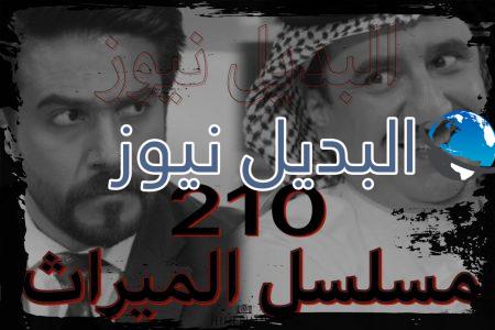 الميراث الحلقة 210