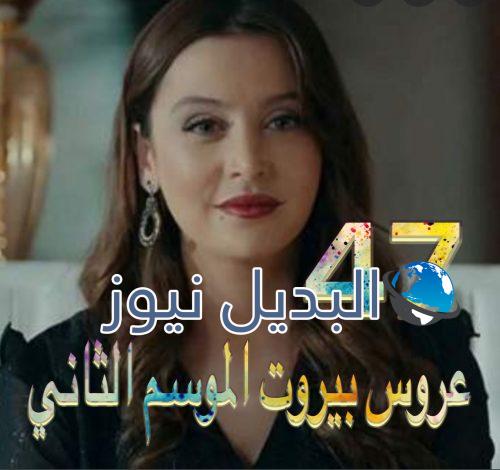 عروس بيروت جزء 2 حلقة 47