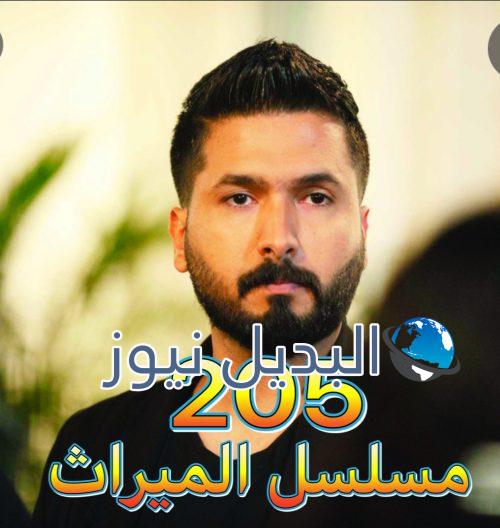 الميراث الحلقة 205