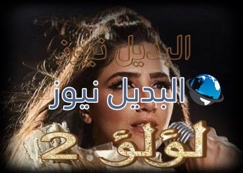 مسلسل لؤلؤ الحلقة الثانية 2
