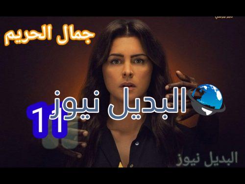 مسلسل جمال الحريم حلقة 11