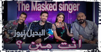 برنامج انت مين الحلقة الرابعة 4 The Masked Singer