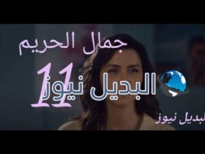مسلسل جمال الحريم ح 11