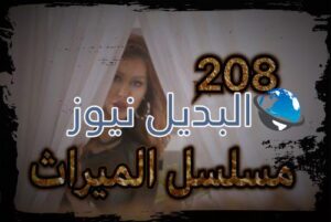 الميراث الحلقة 208