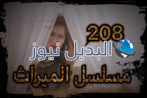 الميراث الحلقة 208