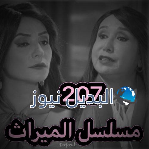 الميراث الحلقة 207