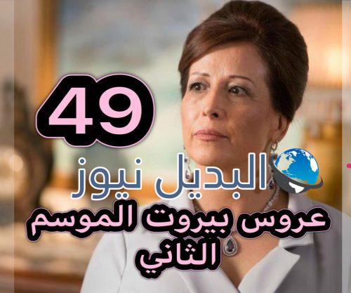 عروس بيروت جزء 2 حلقة 49