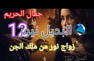جمال الحريم حلقة 12
