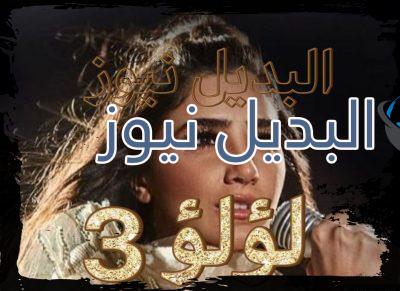 مسلسل لؤلؤ الحلقة الثالثة 3