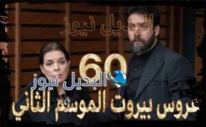 عروس بيروت جزء 2 حلقة 60