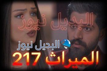 الميراث الحلقة 217