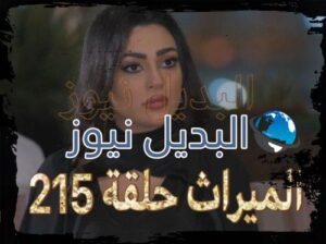 الميراث الحلقة 215