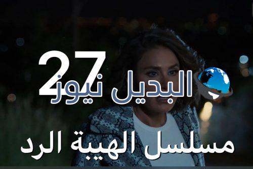 الهيبة الرد الحلقة 27 الجزء 4