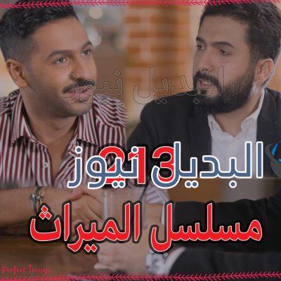 الميراث الحلقة 213