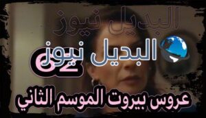 عروس بيروت جزء 2 حلقة 61