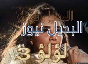 مسلسل لؤلؤ الحلقة 4
