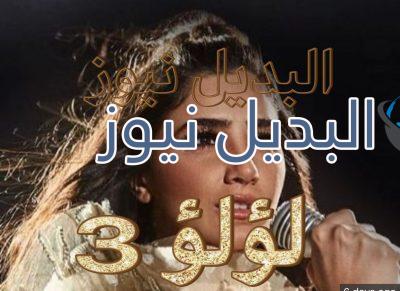 مسلسل لؤلؤ الحلقة 4