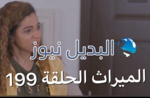 الميراث الحلقة 199