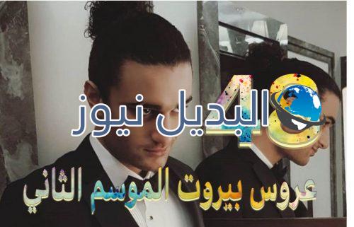 عروس بيروت جزء 2 حلقة 48
