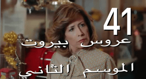 مسلسل عروس بيروت حلقة 41 الموسم الثاني