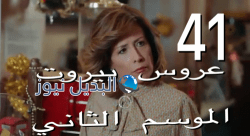مسلسل عروس بيروت حلقة 41 الموسم الثاني