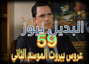 عروس بيروت جزء 2 حلقة 59