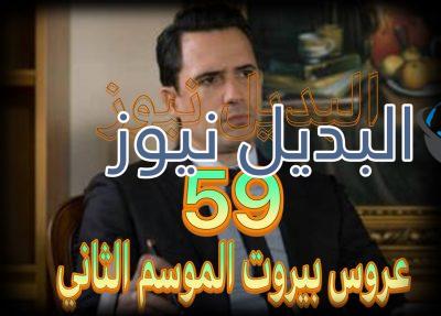 عروس بيروت جزء 2 حلقة 59