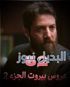 عروس بيروت جزء 2 حلقة 52