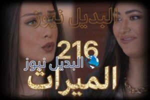 الميراث الحلقة 216