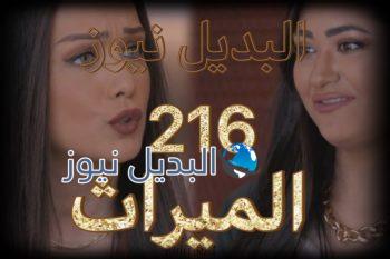الميراث الحلقة 216