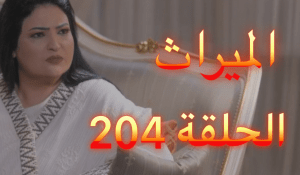 الميراث الحلقة 204