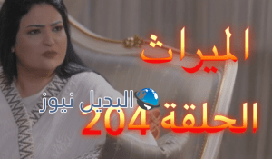 الميراث الحلقة 204