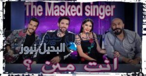 انت مين The Masked Singer حلقة 4