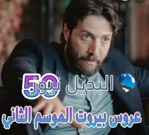 عروس بيروت جزء 2 حلقة 50