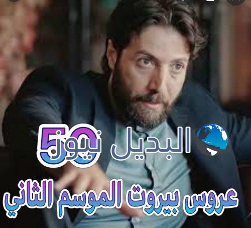 عروس بيروت جزء 2 حلقة 50