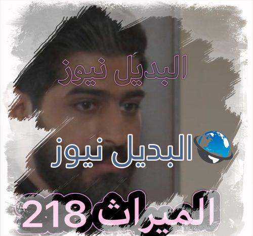 الميراث الحلقة 218