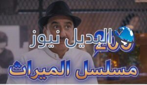 الميراث الحلقة 209