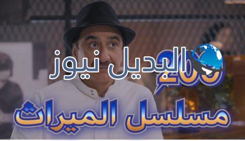 الميراث الحلقة 209