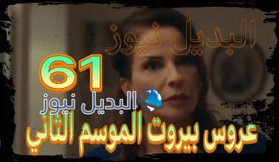 عروس بيروت جزء 2 حلقة 61