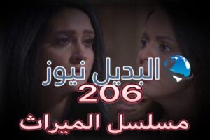 الميراث الحلقة 206