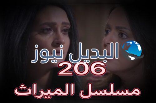 الميراث الحلقة 206