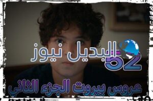 عروس بيروت جزء 2 حلقة 51