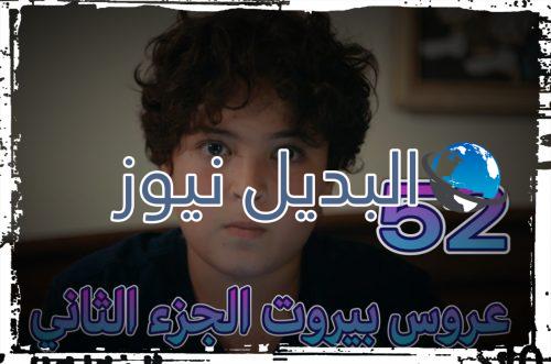 عروس بيروت جزء 2 حلقة 51