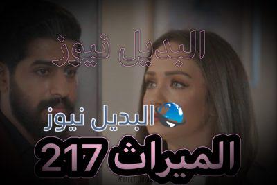 مسلسل الميراث الحلقة 217