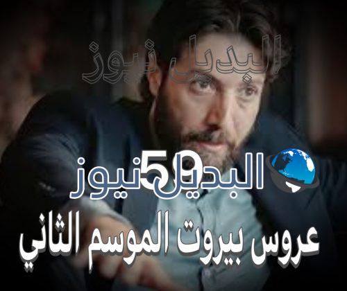 مسلسل عروس بيروت الموسم الثاني حلقة 59