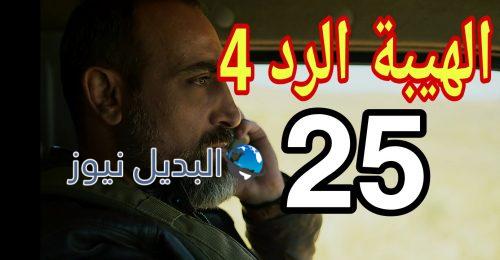 مسلسل الهيبة الرد 4 الحلقة 25