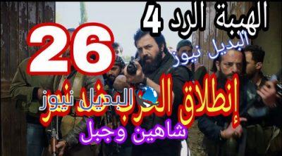 مسلسل الهيبة الرد 4 الحلقة 26