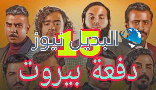 مسلسل دفعة بيروت الحلقة 15