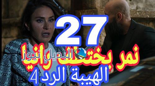 مسلسل الهيبة الرد 4 الحلقة 27